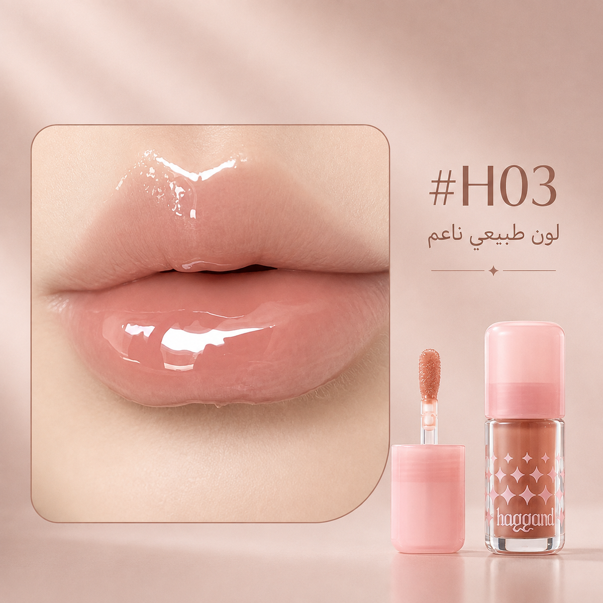 Shimmering and moisturizing lip oil with H01–H07 shades