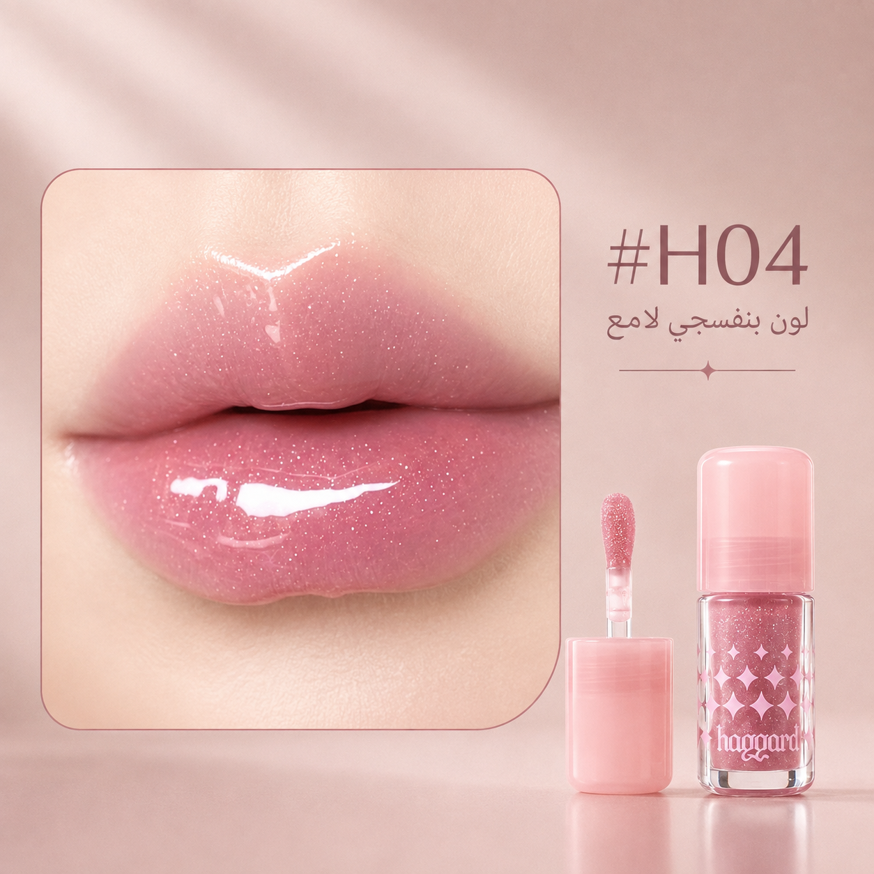 Shimmering and moisturizing lip oil with H01–H07 shades